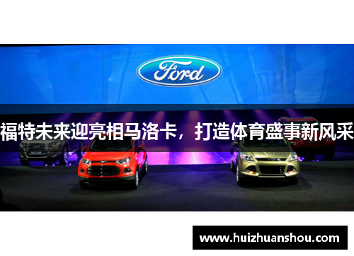 福特未来迎亮相马洛卡，打造体育盛事新风采