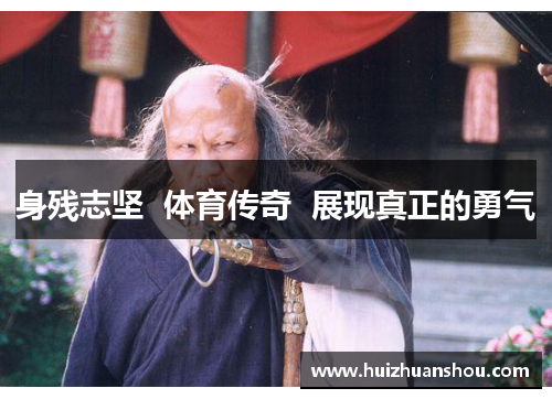 身残志坚  体育传奇  展现真正的勇气