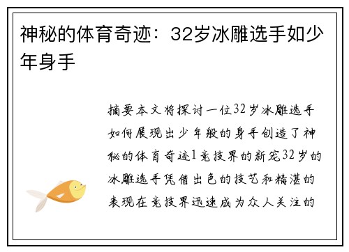 神秘的体育奇迹：32岁冰雕选手如少年身手