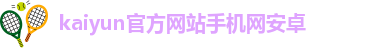 kai云体育app手机下载